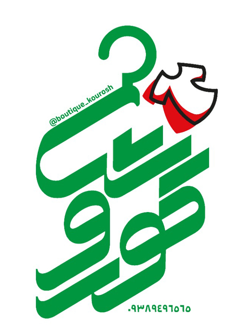 لوگوی بوتیک کوروش